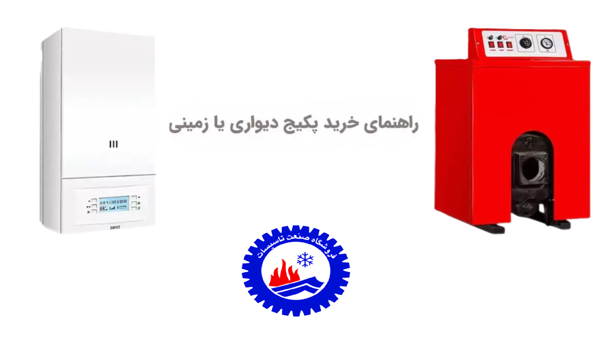 معرفی پکیج‌های دیواری و زمینی