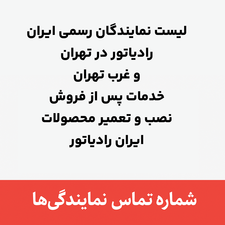 نمایندگی ایران رادیاتور تهران
