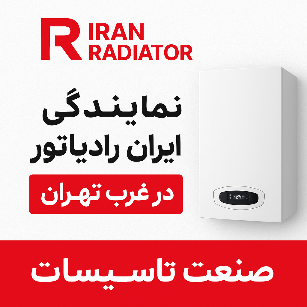 نمایندگی ایران رادیاتور غرب تهران