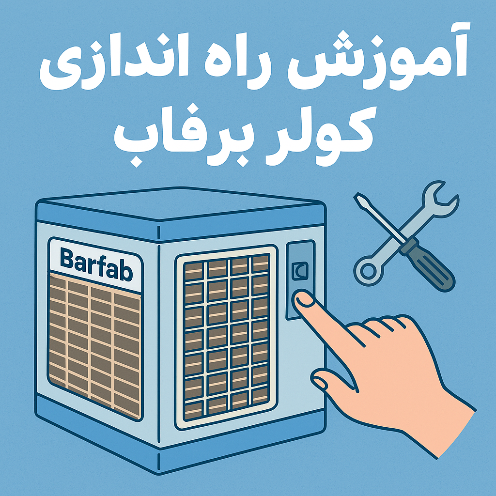 راه اندازی کولر آبی برفاب، طرز نصب کولر برفاب، نحوه استفاده از کولر برفاب، آموزش راه اندازی کولر آبی برفاب
