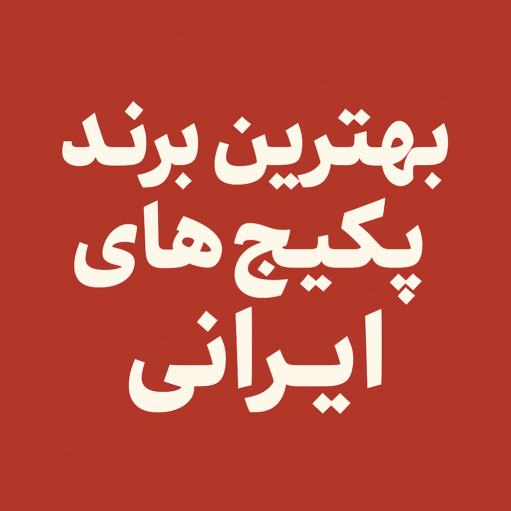 بهترین برند پکیج ایرانی